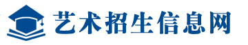 艺术招生信息网